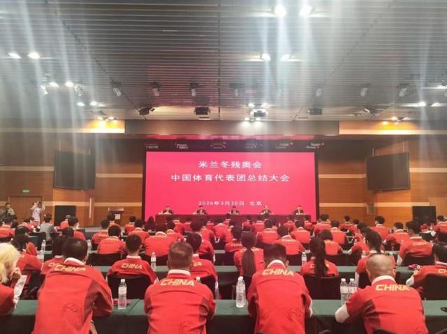 乐鱼网址-荣耀收官，再启新征程！第14届冬残奥会中国体育代表团总结大会召开